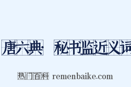 唐六典·秘书监近义词是什么意思的图片